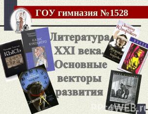 Звездный ряд русских писателей xxi века